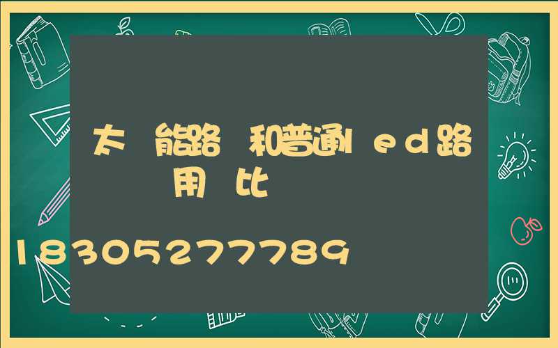 太陽能路燈和普通led路燈 費用對比